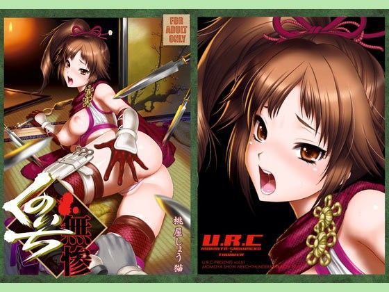 【完全無料】くのいち無惨｜d_086954