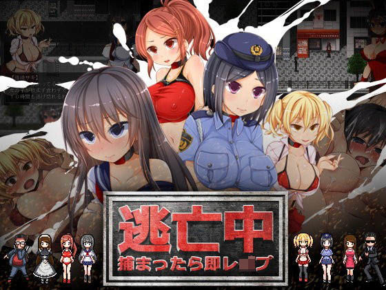 【完全無料】逃亡中 〜捕まったら即レ〇プ〜｜d_086960