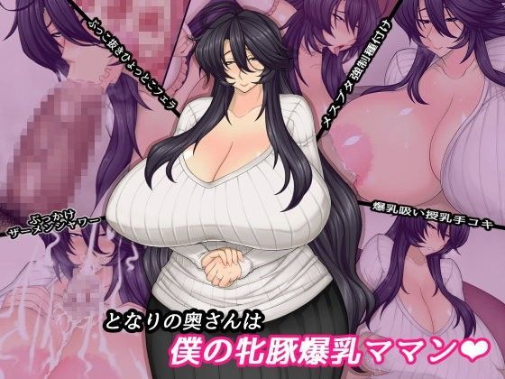 【完全無料】となりの奥さんは僕の牝豚爆乳ママン｜d_087091