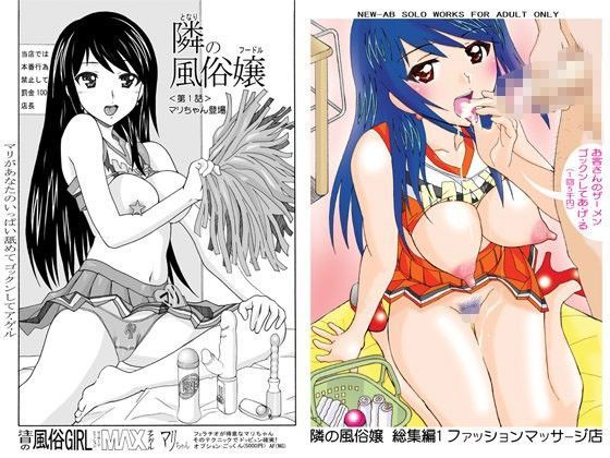 【完全無料】愛奴 隣の風俗嬢総集編1｜d_087321