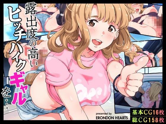 【完全無料】露出度の高いヒッチハイクギャルを…｜d_087616