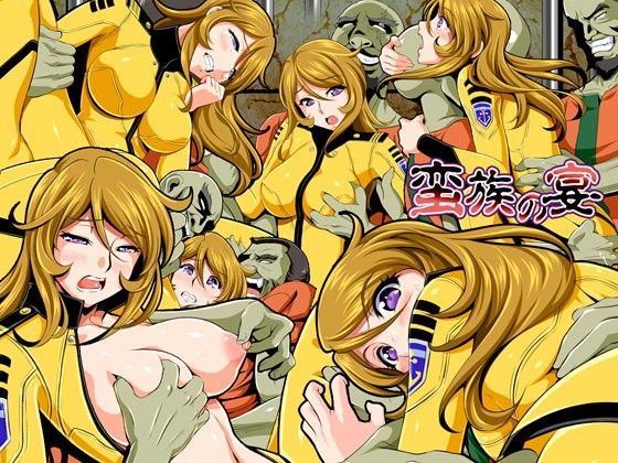 【完全無料】蛮族の宴｜d_087652