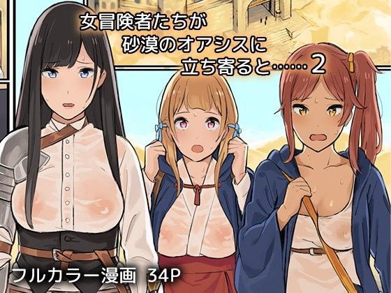【完全無料】女冒険者たちが砂漠のオアシスに立ち寄ると……2｜d_089029