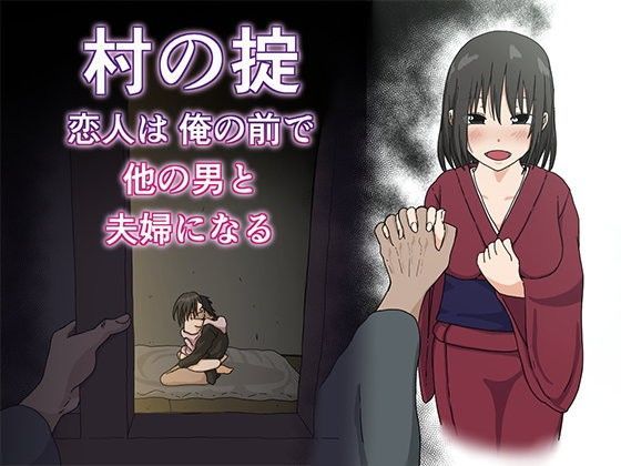 【完全無料】村の掟 恋人は俺の前で他の男と夫婦になる｜d_089805