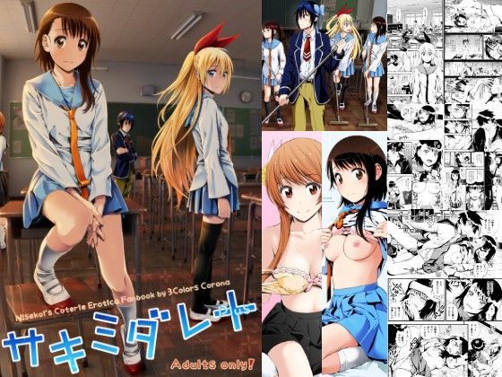 【完全無料】サキミダレ＋｜d_090493