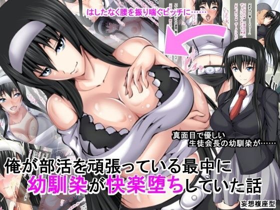 【完全無料】俺が部活を頑張っている最中に幼馴染が快楽堕ちしていた話｜d_090973