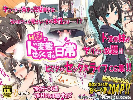 【完全無料】H妹とド変態せっくすな日常｜d_091414