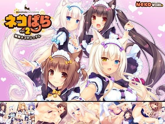 【完全無料】ネコぱら vol.2 姉妹ネコのシュクレ｜d_091451