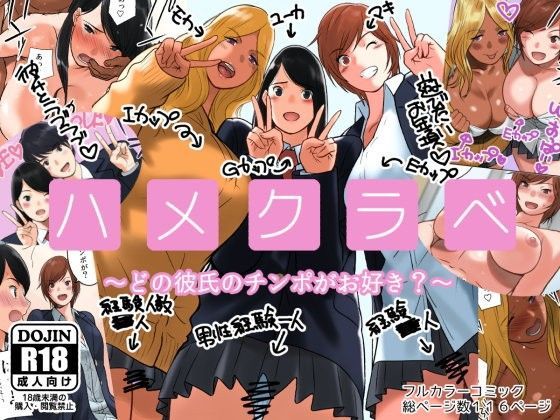 【完全無料】ハメクラベ〜どの彼氏のチンポがお好き？〜｜d_091999