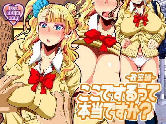 【完全無料】ここでするって本当ですか？〜教室編〜｜d_092056
