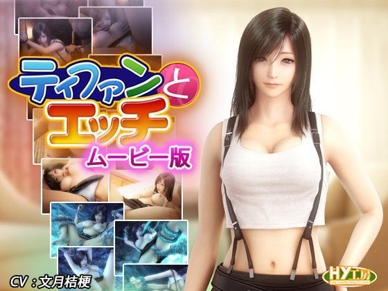【完全無料】ティファンとエッチ ムービー版｜d_092566
