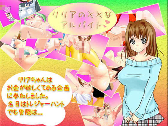 【完全無料】リリアの××なアルバイト｜d_094215