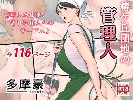 【完全無料】椿ヶ丘団地の管理人｜d_094320
