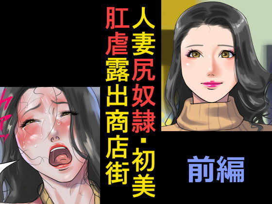 【完全無料】人妻尻奴●・初美 肛虐露出商店街 前編｜d_094322