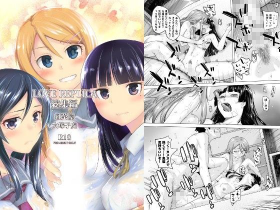 【完全無料】LOVE REPLICA総集編｜d_094340