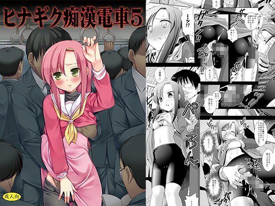 【完全無料】ヒナギク痴●電車5｜d_094729