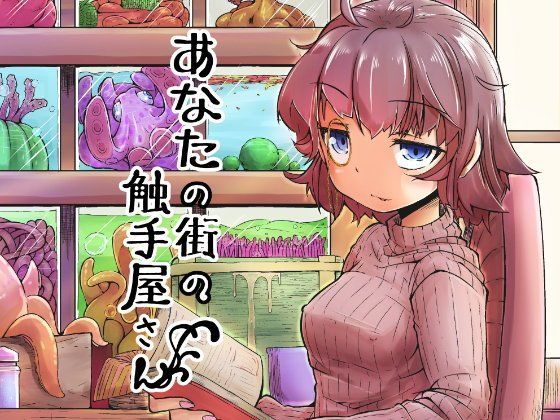 【完全無料】あなたの街の触手屋さん｜d_094752