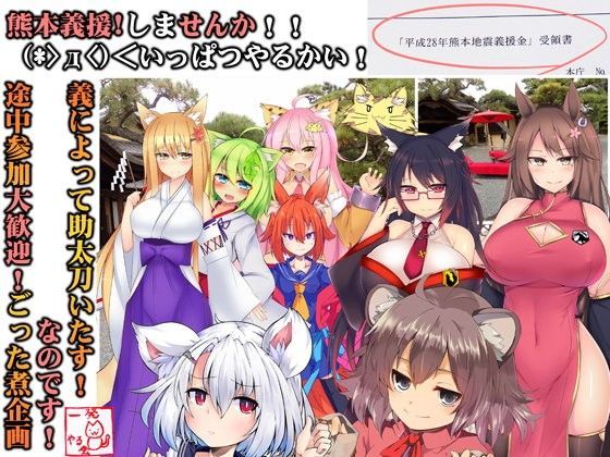 【完全無料】（音声だけでも3時間超え！】（みみせん・熊本義援しませんか！？）レッツGIENでいっぱつやるかい！inけもみみ都市プクプク2016｜d_095027