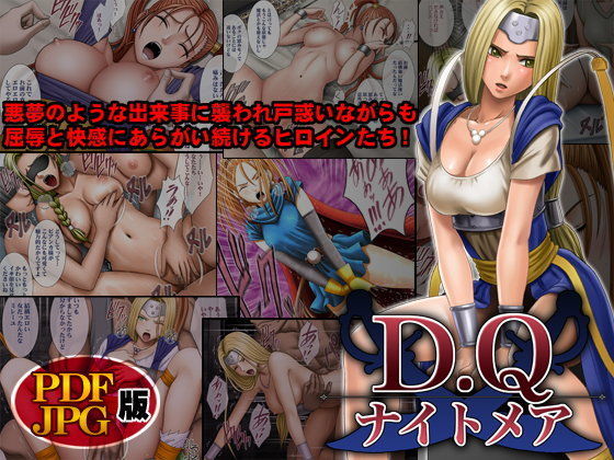 【完全無料】D.Q.ナイトメア デジタルコミック版｜d_095059