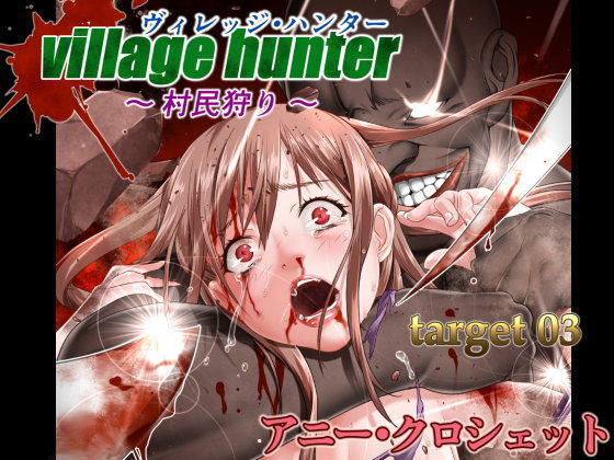 【完全無料】ヴィレッジ・ハンター 〜村民狩り〜 TARGET03 アニー・クロシェット｜d_095082