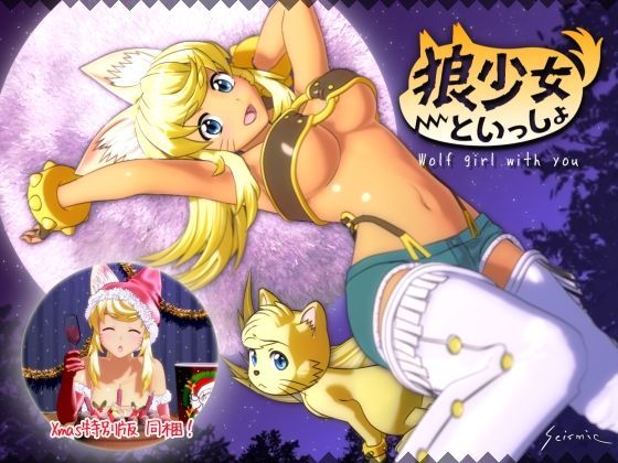 【完全無料】狼少女といっしょ｜d_096623
