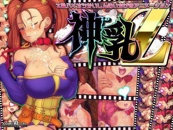 【完全無料】神乳Z｜d_097436