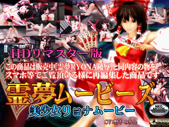 【完全無料】［スマホ対応］霊夢ムービーズ HDリマスター版｜d_097911