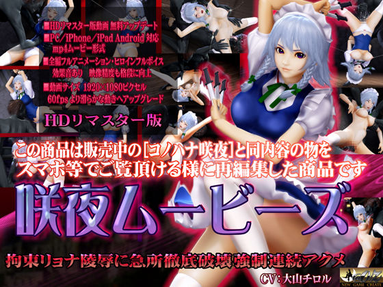 【完全無料】［スマホ対応］咲夜ムービースHDリマスター版｜d_097914