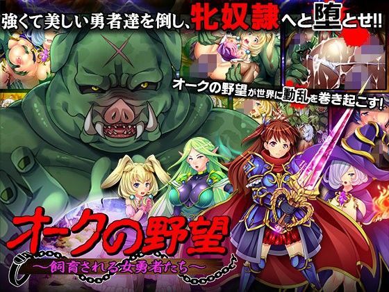 【完全無料】オークの野望〜飼育される女勇者たち〜｜d_098068
