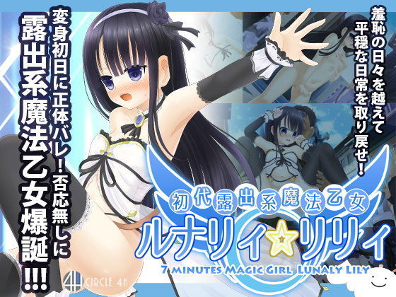 【完全無料】初代露出系魔法乙女 ルナリィ☆リリィ｜d_099028