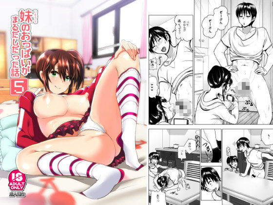 【完全無料】妹のおっぱいがまるだしだった話5｜d_099306