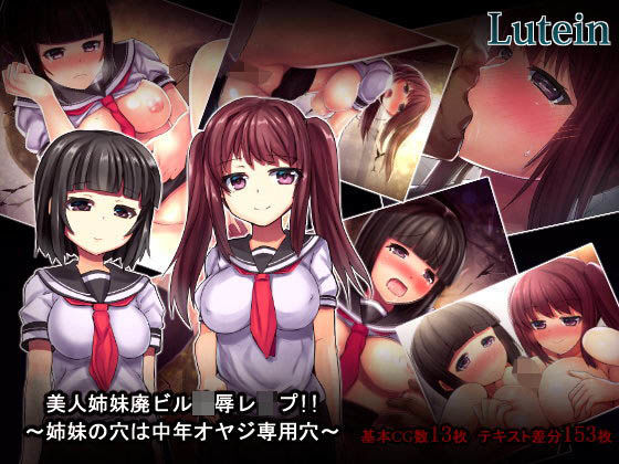 【完全無料】美人姉妹廃ビル陵●レ●プ！！〜姉妹の穴は中年オヤジ専用穴〜｜d_099684