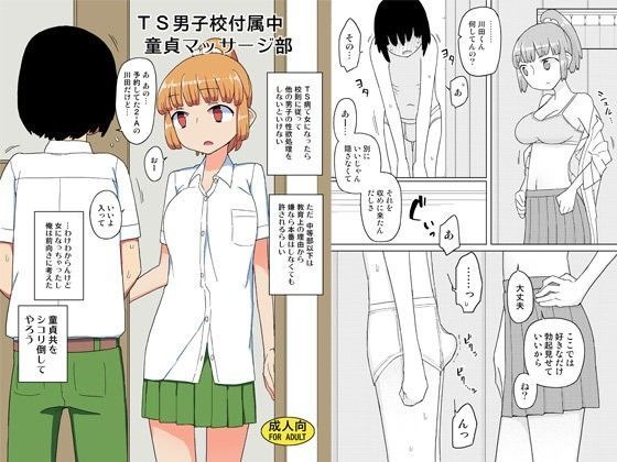 【完全無料】TS男子校付属中童貞マッサージ部｜d_101217