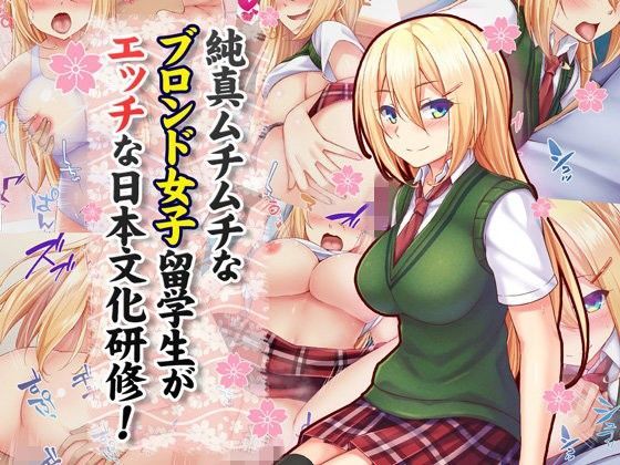 【完全無料】純真ムチムチなブロンド女子留学生がエッチな日本文化研修！｜d_101489