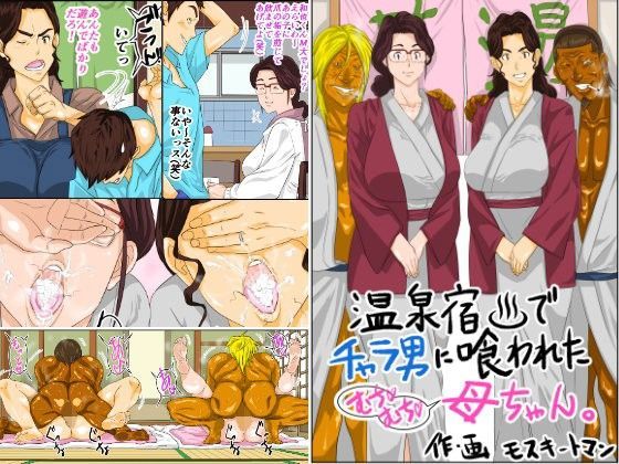 【完全無料】温泉宿でチャラ男に喰われたムチムチ母ちゃん｜d_102353
