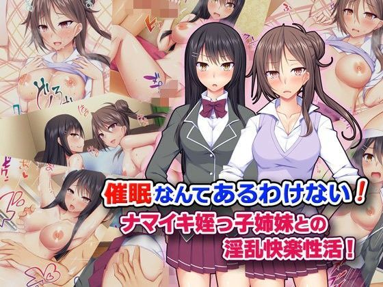 【完全無料】催●なんてあるわけない！ ナマイキ姪っ子姉妹との淫乱快楽性活！｜d_102616