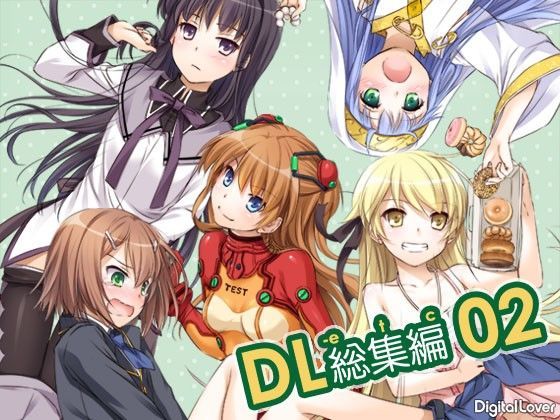 【完全無料】DL-etc総集編02｜d_102679