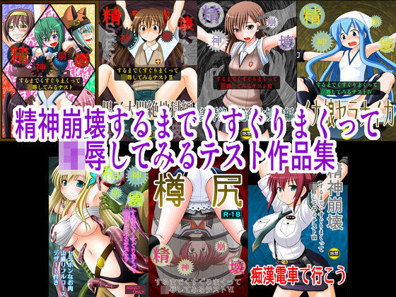 【完全無料】精神崩壊するまでくすぐりまくって陵●してみるテスト作品集｜d_103106