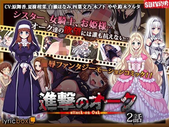 【完全無料】進撃のオーク 第2話（モーションコミック版）｜d_103303