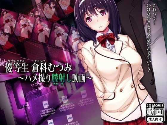 【完全無料】優等生倉科むつみ 〜ハメ撮り膣射し動画〜｜d_103408