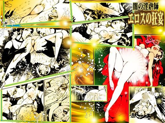 【完全無料】闇の淫虐師 エロスの狂宴｜d_103993