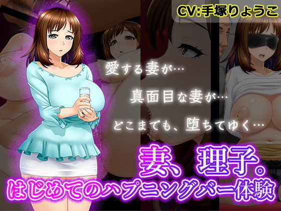 【完全無料】妻、理子。はじめてのハプニングバー体験｜d_104174