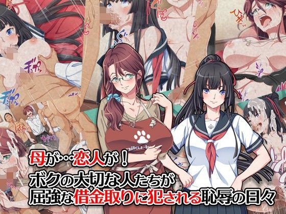 【完全無料】母が…恋人が！ボクの大切な人たちが屈強な借金取りに犯●れる恥辱の日々｜d_104893