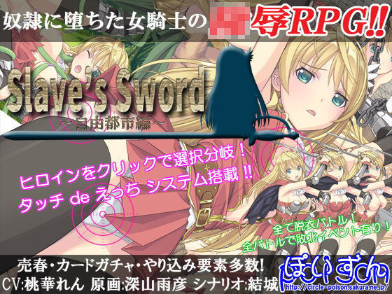 【完全無料】Slave’s Sword〜自由都市編〜｜d_105578