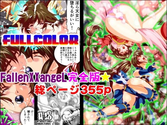 【完全無料】FallenXXangeL完全版一乃舞｜d_105839