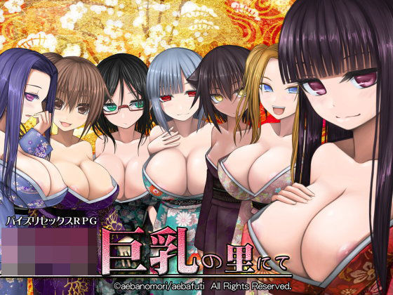 【完全無料】ロリ巨乳の里にて｜d_106085
