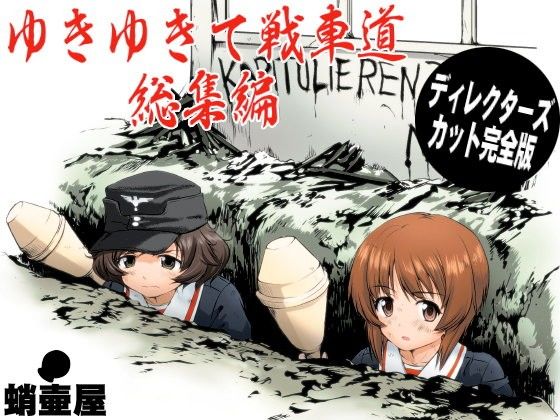 【完全無料】ゆきゆきて戦車道 総集編｜d_107059