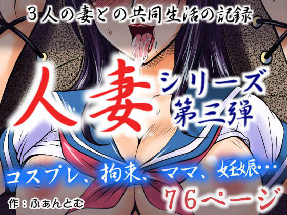 【完全無料】人妻3 三人の妻との共同生活の記録｜d_107214