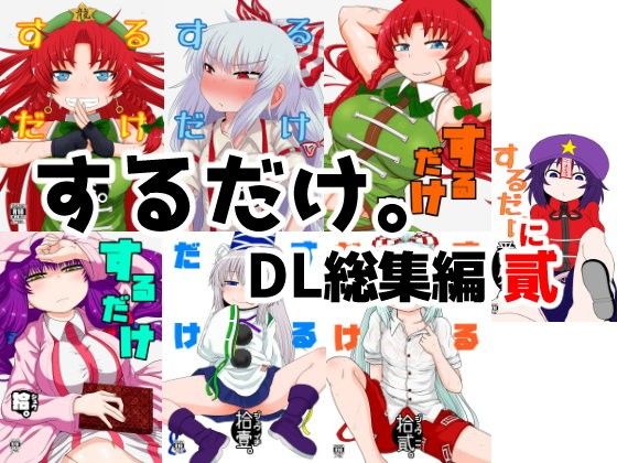 【完全無料】するだけ。DL総集編 貳｜d_107253