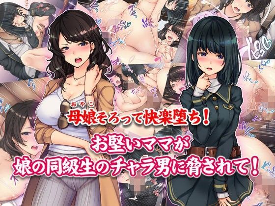 【完全無料】母娘そろって快楽堕ち！お堅いママが娘の同級生のチャラ男に脅されて！｜d_107870